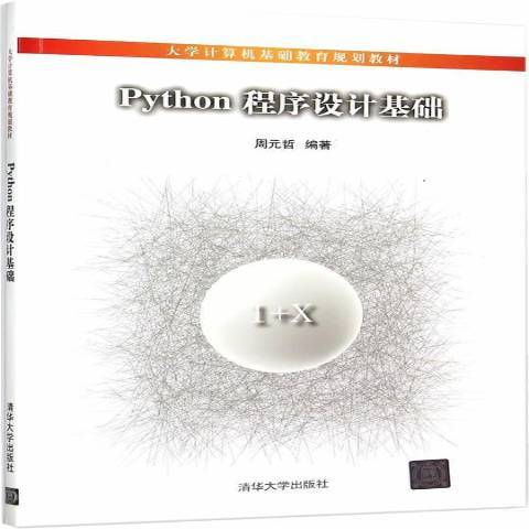 Python程式設計基礎(2015年清華大學出版社出版的圖書)