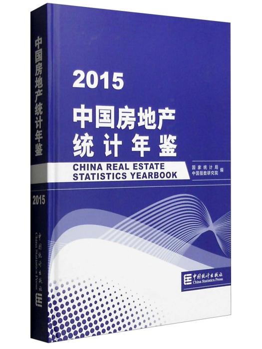 中國房地產統計年鑑2015