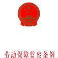 重慶市勞動保障監察條例