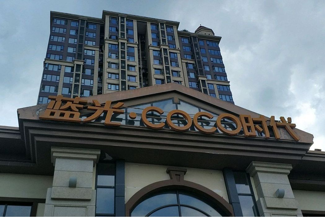 邛崍藍光COCO時代