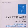 新編建築工程專業英語（第3版）