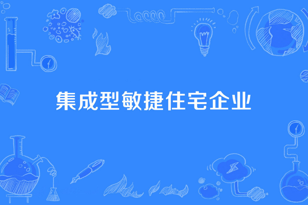 集成型敏捷住宅企業