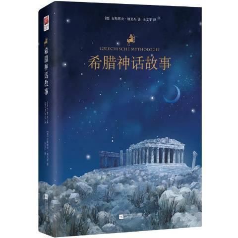 希臘神話故事(2020年江蘇鳳凰文藝出版社出版的圖書)