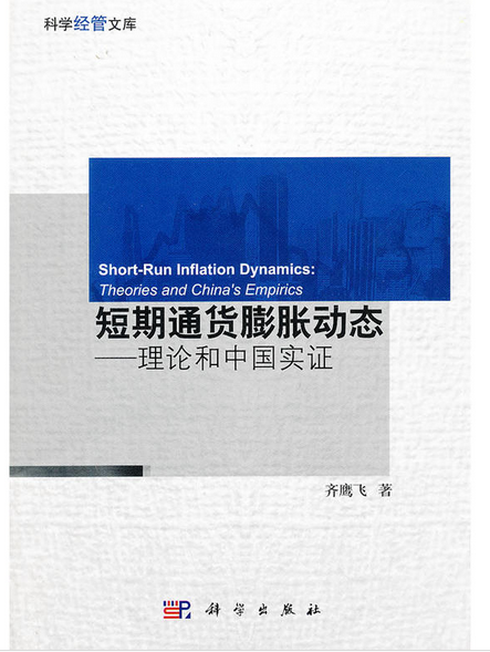 短期通貨膨脹動態——理論和中國實證