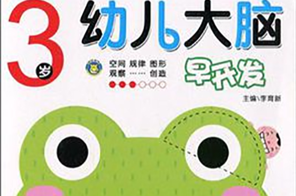 幼兒大腦早開發-3歲