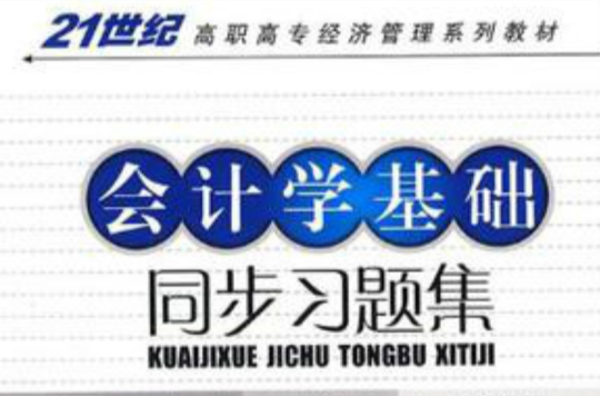 21世紀高職高專經濟管理系列教材·會計學基礎同步習題集