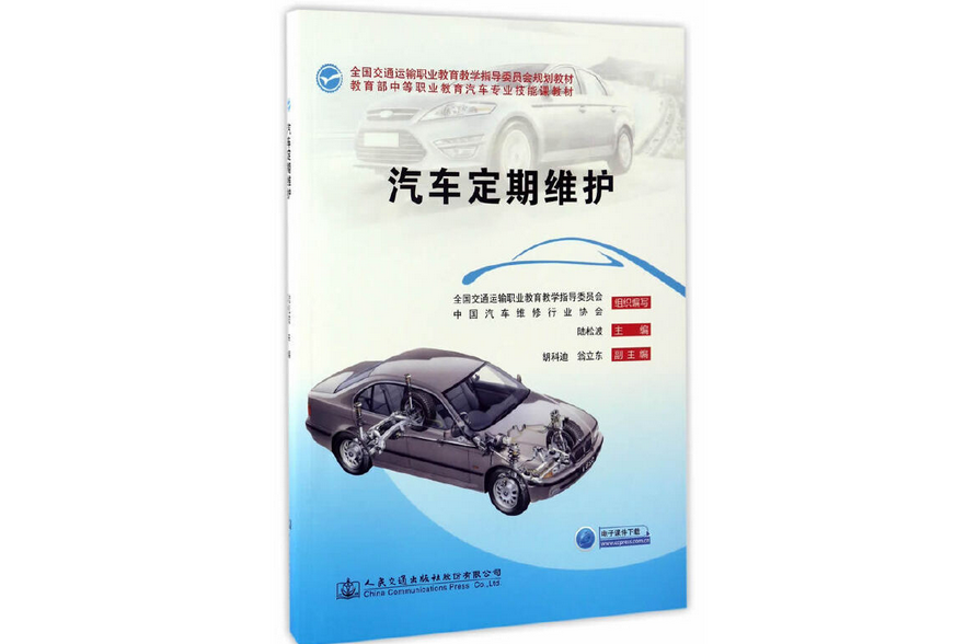 汽車定期維護(2017年人民交通出版社出版的圖書)