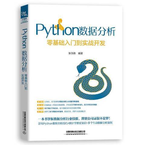 Python數據分析零基礎入門到實戰開發