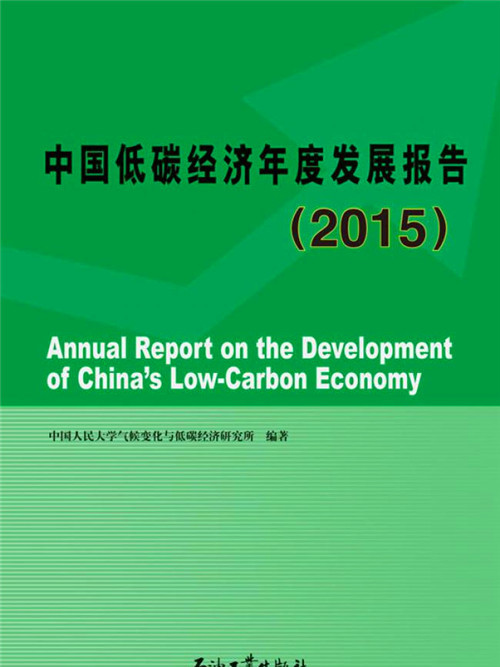 中國低碳經濟年度發展報告·2015