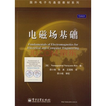 電磁場基礎(電子工業出版社2010年版圖書)