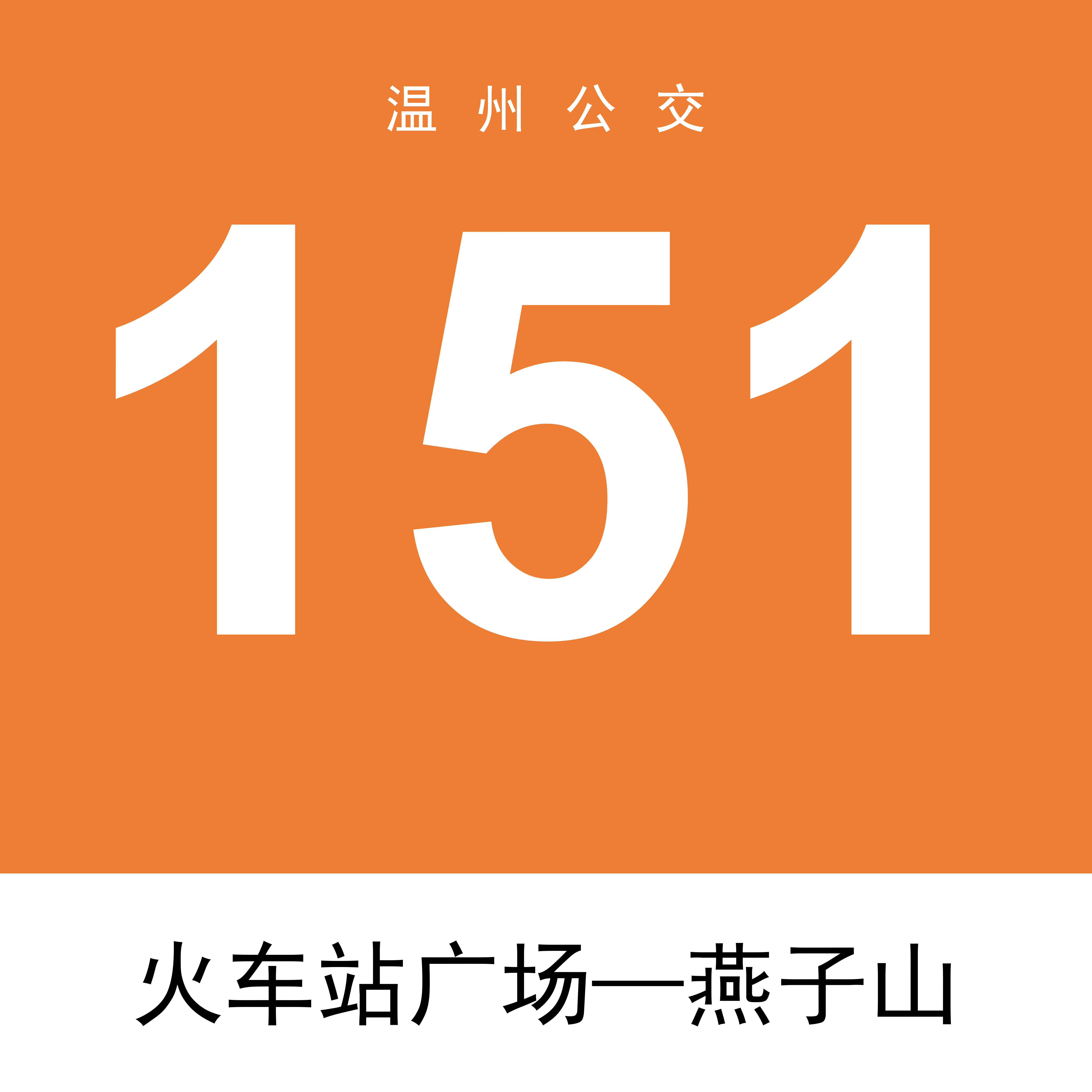 溫州公交151路