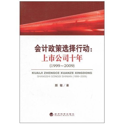會計政策選擇行動：上市公司十年