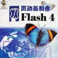 網頁動畫製作Flash 4