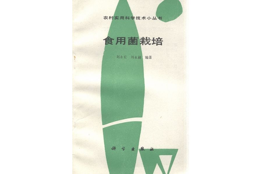 食用菌栽培(1989年科學出版社出版的圖書)