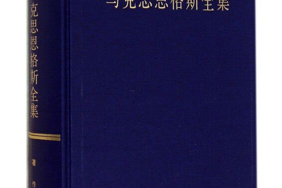 馬克思恩格斯全集：第二十六卷