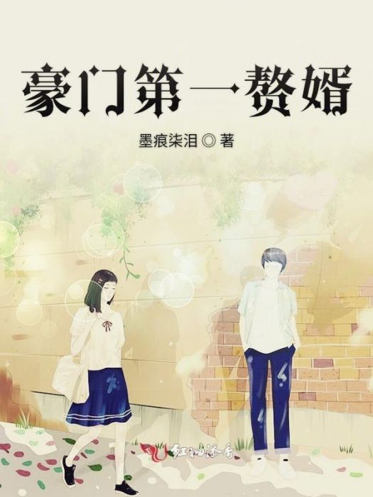 豪門第一贅婿(墨痕柒淚創作的網路小說)