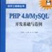 PHP 4.0/MySQL 開發基礎與範例