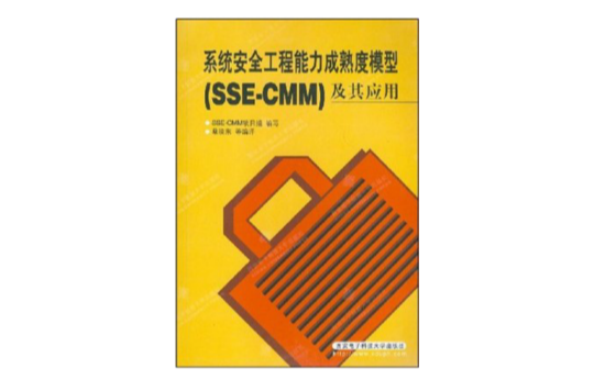 系統安全工程能力成熟度模型(SSE-CMM)及其套用