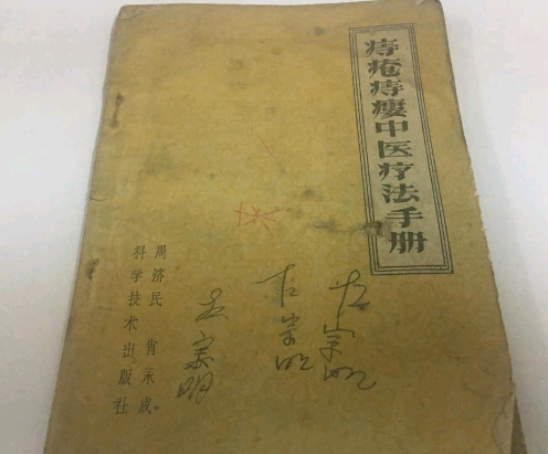 痔瘡痔瘺中醫療法手冊