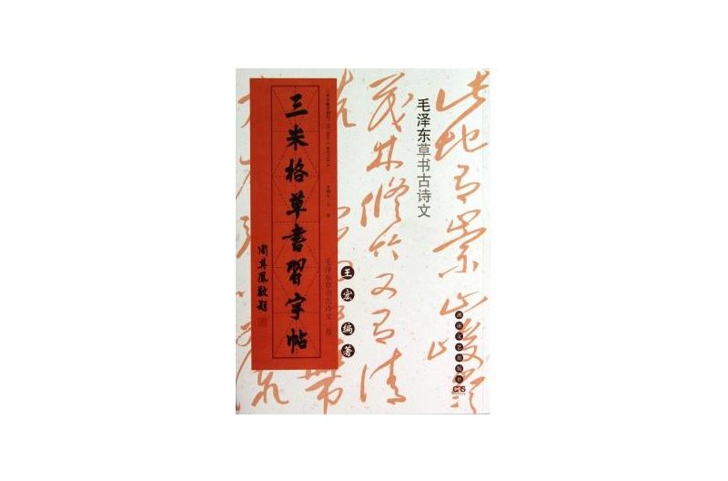 三米格草書習字帖：毛澤東草書古詩文卷