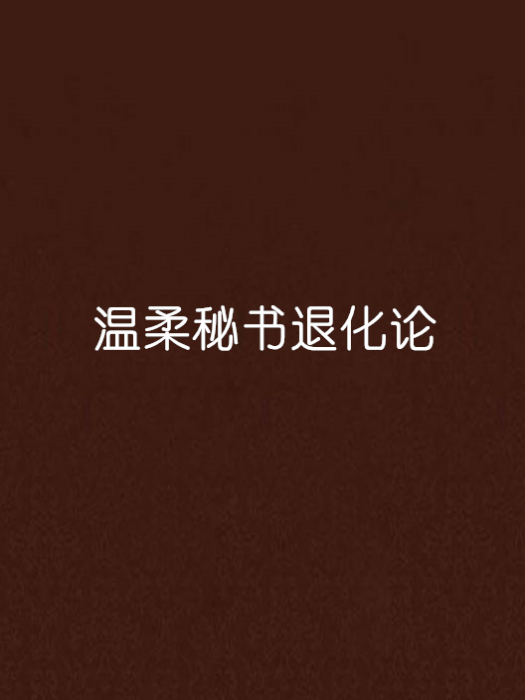 溫柔秘書退化論