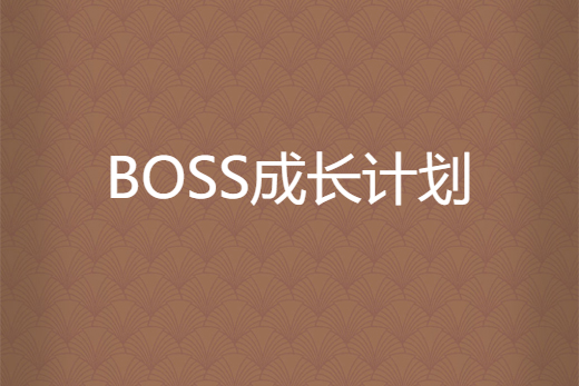 BOSS成長計畫