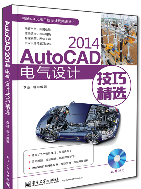 AutoCAD 2014電氣設計技巧精選