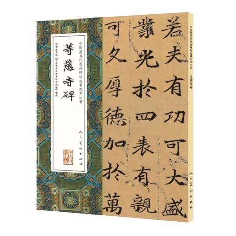 等慈寺碑(2016年人民美術出版社出版的圖書)