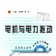 電機與電力拖動(2005年版武惠芳著圖書)