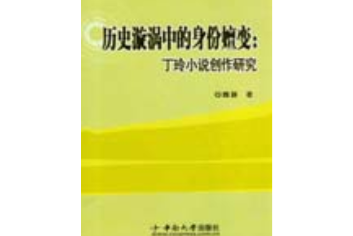 歷史漩渦中的身份嬗變：丁玲小說創作研究