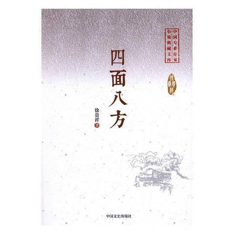 四面八方(2017年中國文史出版社出版的圖書)