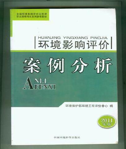 2010年環境影響評價案例分析——全國環境影響評價工程師職業資