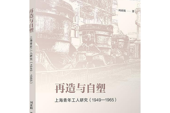 再造與自塑：上海青年工人研究(1949—1965)