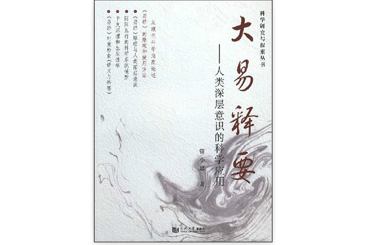 大易釋要：人類深層意識的科學套用