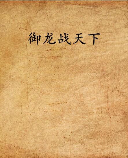 御龍戰天下(異世爭霸小說)