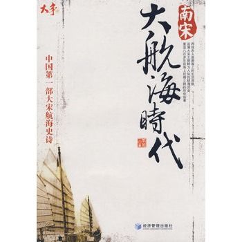 南宋大航海時代(2008年經濟管理出版社出版圖書)