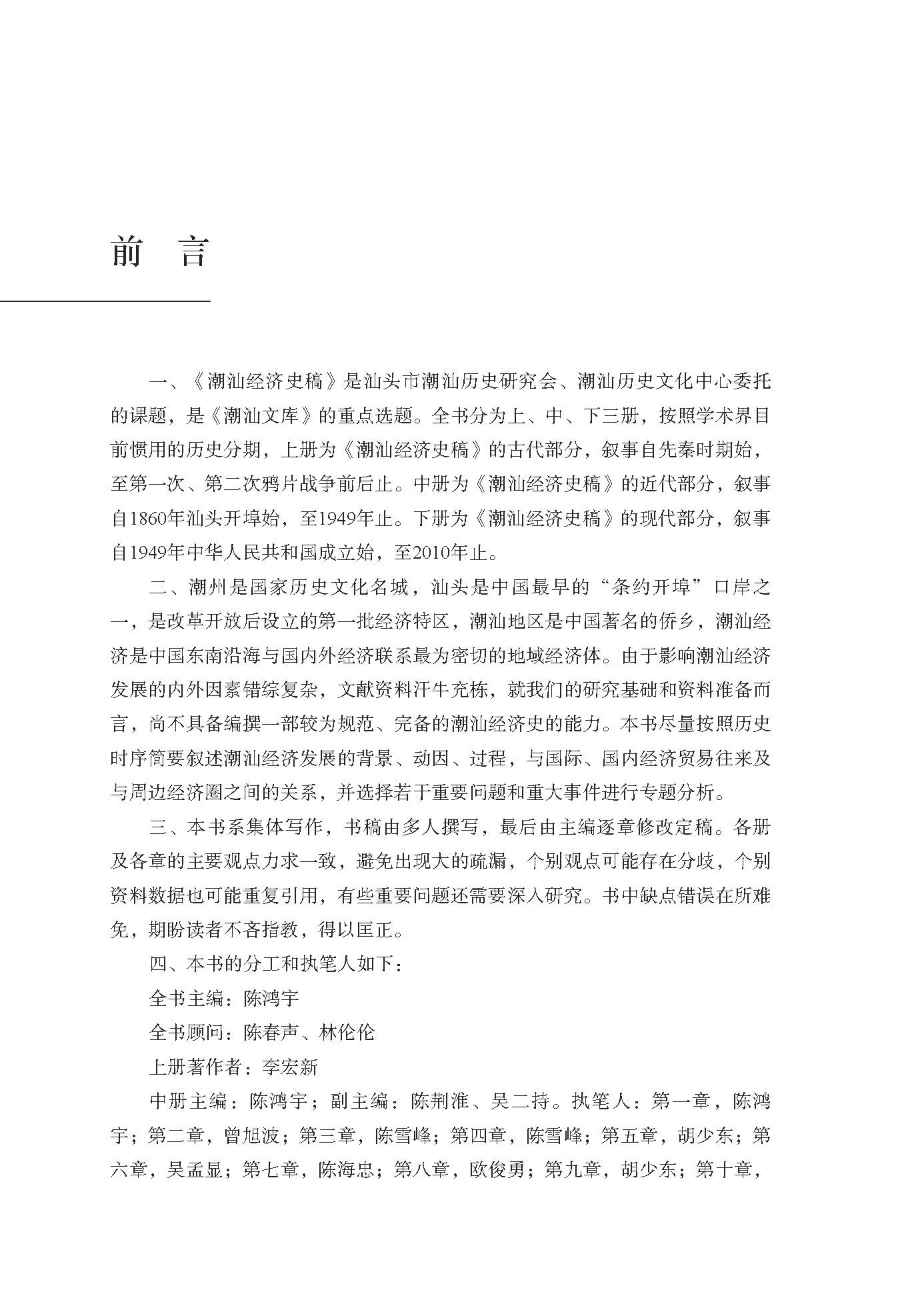 潮汕經濟史稿