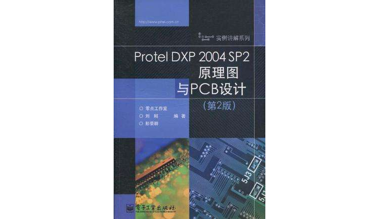 Protel DXP 2004 SP2原理圖與PCB設計