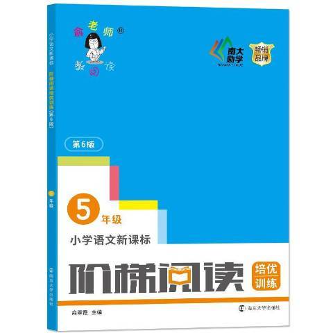 國小語文階梯閱讀培優訓練：5年級