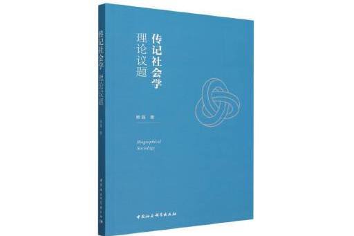 傳記社會學：理論議題