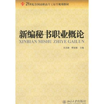 新編秘書職業概論