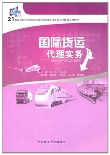 國際貨運代理實務(劉大為、王金良編著書籍)