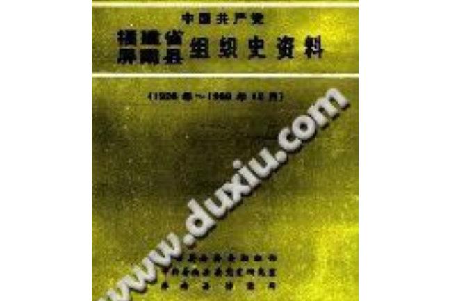 中國共產黨福建省屏南縣組織史資料 1926年-1989年12月