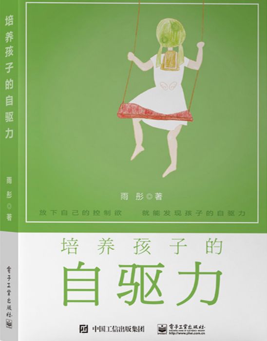 培養孩子的自驅力(2019年電子工業出版社出版的圖書)