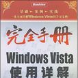 完全手冊Windows Vista使用詳解