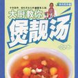 快樂廚房07：大廚教你煲靚湯