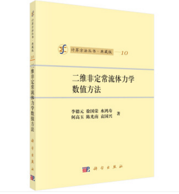 二維非定常流體力學數值方法(2019年科學出版社出版的圖書)