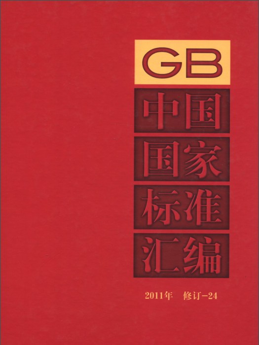 中國國家標準彙編(2011年修訂-24)