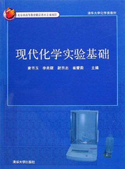 現代化學實驗基礎（北京市高等教育精品教材項目）（清華大學化學類教材）