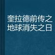 奎拉德前傳之地球消失之日